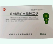 注射用帕米膦酸二钠价格对比 15mg*4支 天台山制药