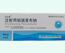 消达康注射用帕瑞昔布钠价格对比 40mg*10瓶