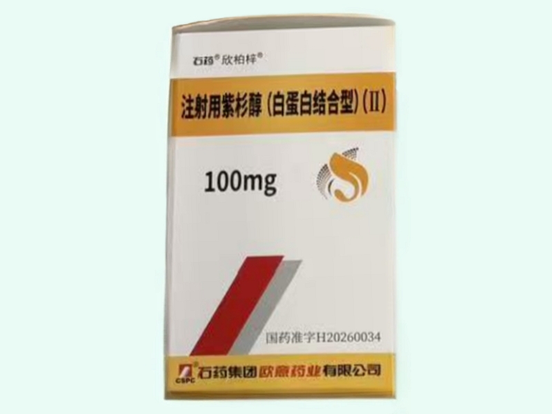 注射用紫杉醇(白蛋白结合型)(Ⅱ)(石药/欣柏梓)