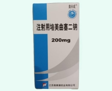 注射用培美曲塞二钠价格对比 0.2g 奥赛康药业