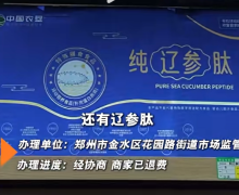 中国农垦纯辽参肽是不是真的？