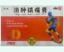 久悦消肿镇痛膏价格对比 5贴
