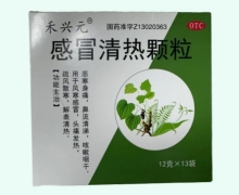 禾兴元感冒清热颗粒价格对比 13袋