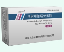 注射用帕瑞昔布钠价格对比 芬多尔 40mg