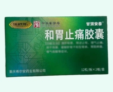 甘渭安泰和胃止痛胶囊价格对比 24粒