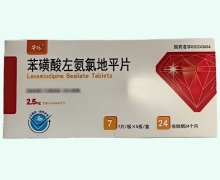华烁苯磺酸左氨氯地平片价格对比 35片