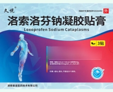 洛索洛芬钠凝胶贴膏价格对比 3贴 久悦