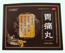 胃痛丸价格对比 9袋 丹凤朝阳