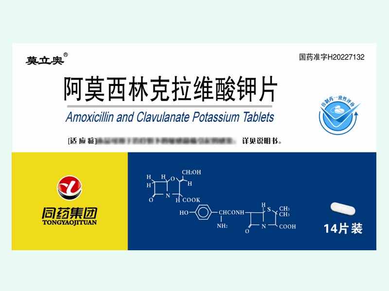 阿莫西林克拉维酸钾片(莫立奥)
