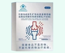 利康海威牌乳矿物盐氨基葡萄糖盐酸盐硫酸软骨素钠颗粒价格对比