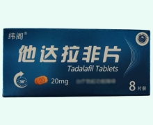 纬阁他达拉非片价格对比 20mg*8片装 长春海悦