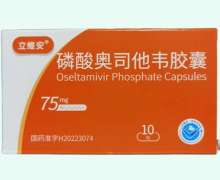 立维安磷酸奥司他韦胶囊价格对比 10粒