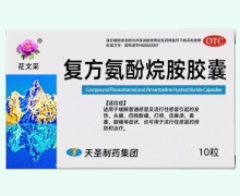 花文采复方氨酚烷胺胶囊价格对比 10粒
