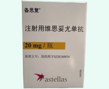 备思复价格对比 注射用维恩妥尤单抗 20mg
