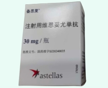 注射用维恩妥尤单抗价格对比 30mg