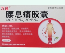 万通腰息痛胶囊价格对比 20粒 承德天原