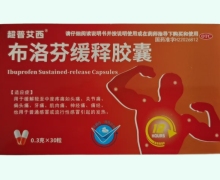 超普艾西布洛芬缓释胶囊价格对比 30粒
