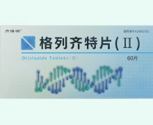 格列齐特片(Ⅱ)价格对比 60片 贵州济生