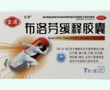 宏源布洛芬缓释胶囊价格对比 7粒