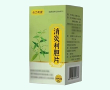 合力英捷消炎利胆片价格对比 260片