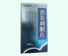 哈森泽消炎利胆片价格对比 240片