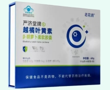 严济堂牌越橘叶黄素β-胡萝卜素软胶囊价格对比 120粒