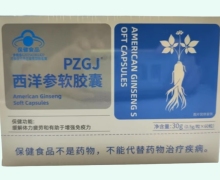 PZGJ西洋参软胶囊价格对比