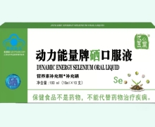 动力能量牌硒口服液价格对比 优医堂