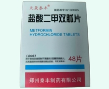 盐酸二甲双胍片价格对比 48片 天晟泰丰