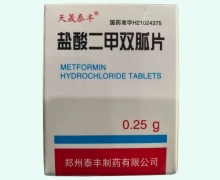 天晟泰丰盐酸二甲双胍片价格对比 100片