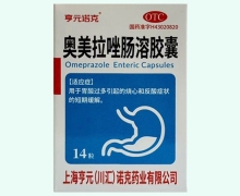 奥美拉唑肠溶胶囊价格对比 14粒 亨元诺克