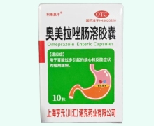 利康赢丰奥美拉唑肠溶胶囊价格对比 10粒 OTC版
