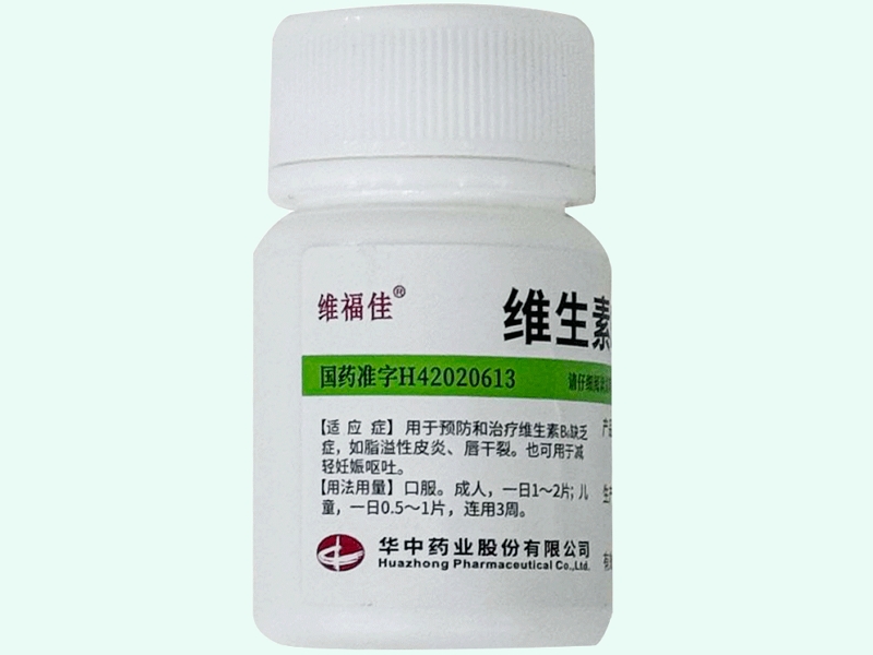 维生素B6片(维福佳)