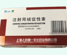 注射用绒促性素价格对比 1000单位*5瓶装 上海医药
