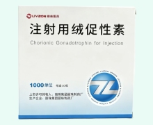 注射用绒促性素价格对比 1000单位*10瓶 丽珠医药