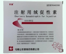 注射用绒促性素价格对比 5000单位*10瓶 丰原