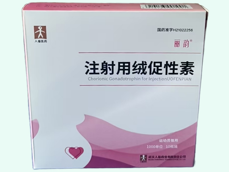 注射用绒促性素(丽韵)