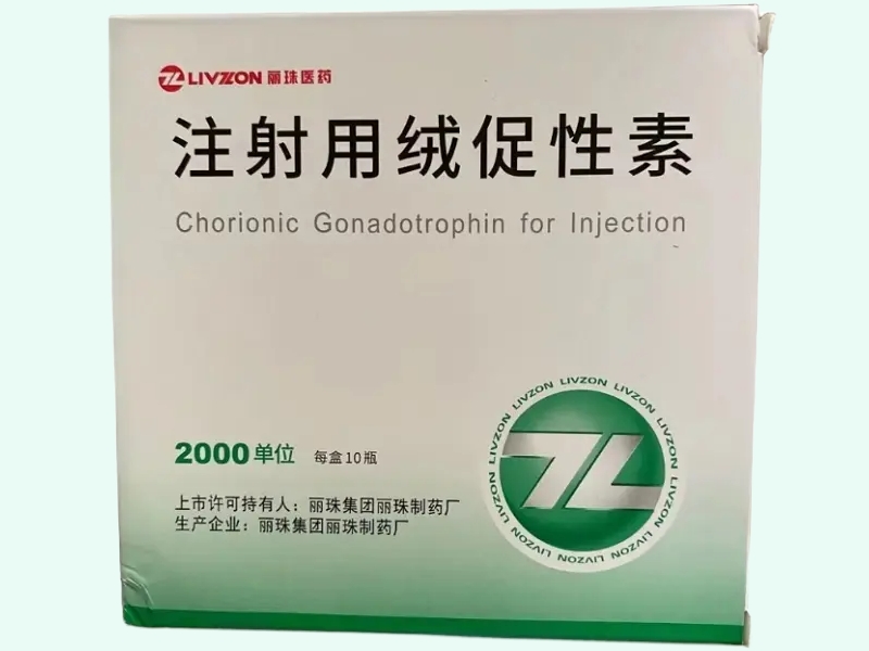 注射用绒促性素(丽珠)