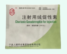 注射用绒促性素价格对比 1000U*10支 人健药业