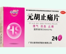 元胡止痛片价格对比 24片 红树