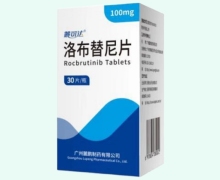 麓可达洛布替尼片价格对比 100mg