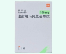 注射用玛贝兰妥单抗价格对比 倍乐锐