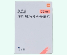 倍乐锐注射用玛贝兰妥单抗价格对比 70mg