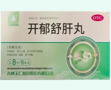 玉仁开郁舒肝丸价格对比 15袋