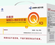 珍奥牌辅酶Q10维E软胶囊价格对比 270粒
