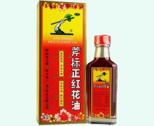 斧标正红花油价格对比 35ml