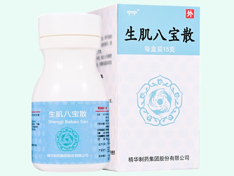 生肌八宝散(宁宁)