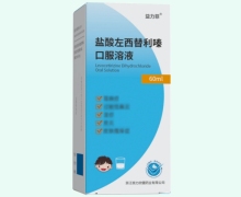 益力菲盐酸左西替利嗪口服溶液价格对比 60ml