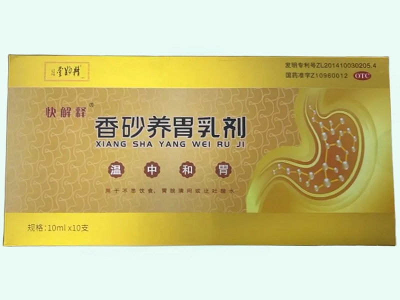 香砂养胃乳剂(快解释/堂妙精)
