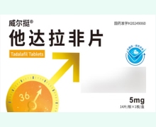威尔挺他达拉非片价格对比 5mg*14片 安徽贝克生物